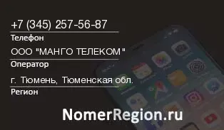 Кто звонил с 3452575687 - регион и оператор